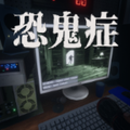 恐鬼症（汉化＋去广告）