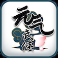 元气武侠（无限内购）