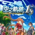 空之轨迹1st 重制版（SWITCH手机版）