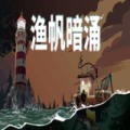 渔帆暗涌（免付费解锁完整版）