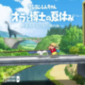 蜡笔小新：我与博士的暑假（免付费解锁完整版）