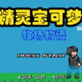 口袋妖怪：牧场物语