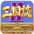 三国志2：威力加强版（原版+内置无敌武将）