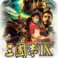 三国志9：威力加强版（汉化+带存档）