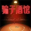 骗子酒馆（免广告获取奖励）