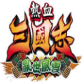 热血三国志2：乱世风云（SWITCH手机版）