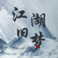 江湖旧梦（解锁大量银两）