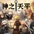 神之天平（SWITCH手机版）