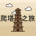 爬塔之旅（解锁大量货币）