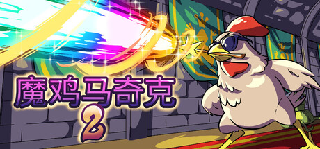 魔鸡马奇克2（Machick 2）TENOKE中文版