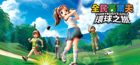 全民高尔夫 环球之旅（EVERYBODYS GOLF HOT SHOTS）RUNE中文版